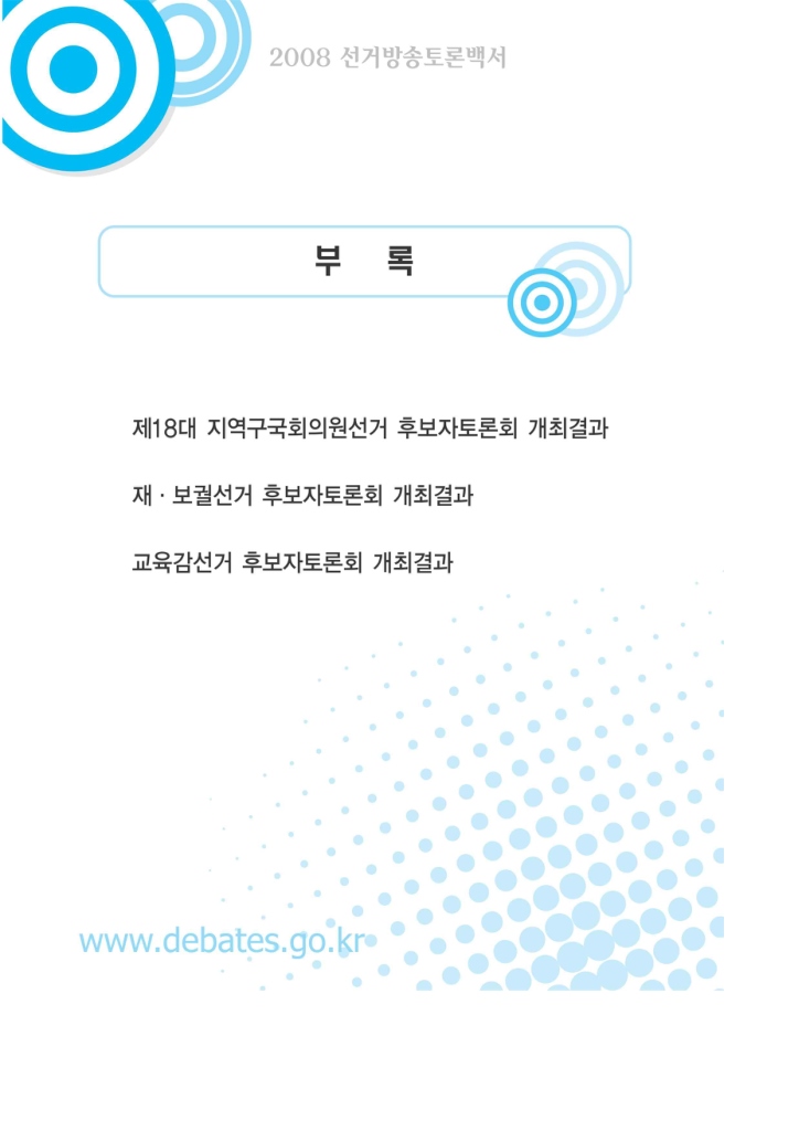 2008 선거방송토론백서(부록)